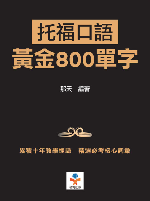 Title details for 托福口語黃金800單字 by 那天 - Available